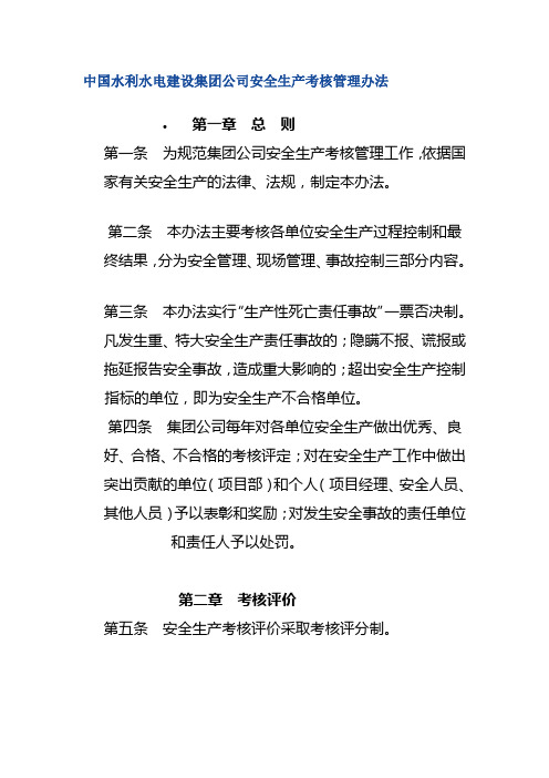 中国水利水电建设集团公司安全生产考核管理办法(DOC37页)