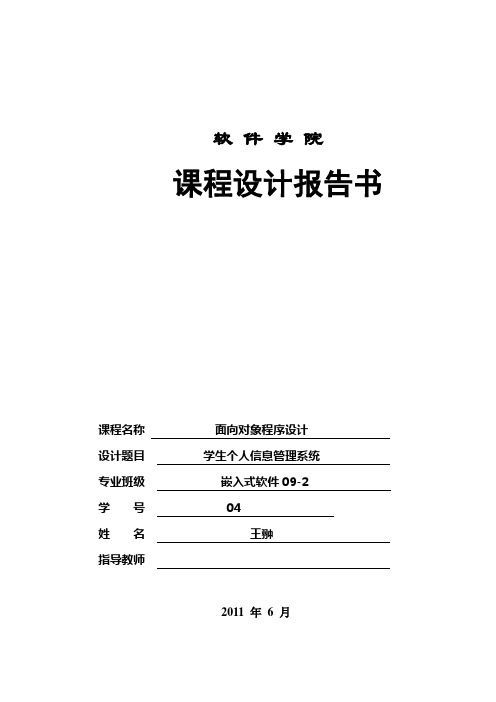 2019年JAVA面向对象程序设计学生个人信息管理系统