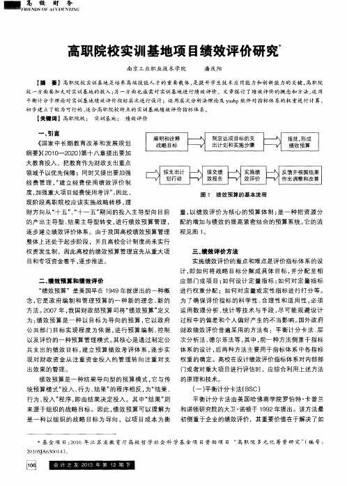 高职院校实训基地项目绩效评价研究