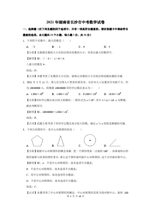 2021年湖南省长沙市中考数学试卷及答案解析