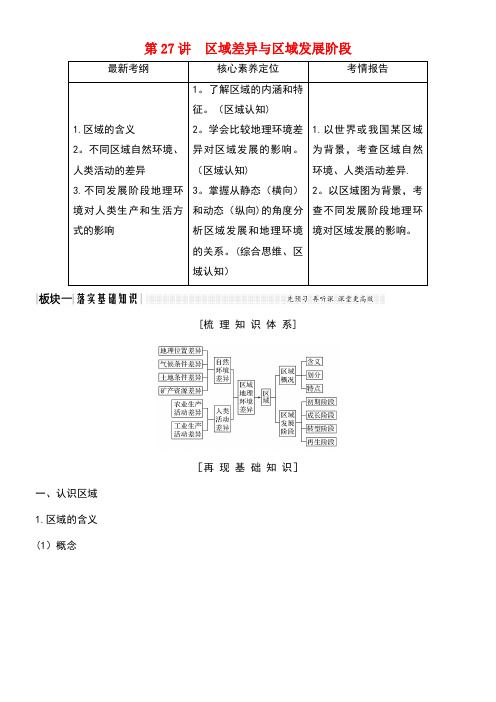 2020版高考地理总复习第27讲区域差异与区域发展阶段教案(含解析)新人教版(最新整理)