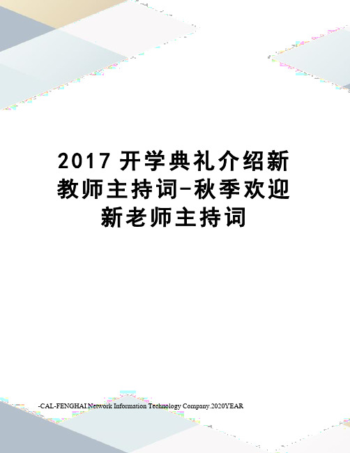 开学典礼介绍新教师主持词-秋季欢迎新老师主持词