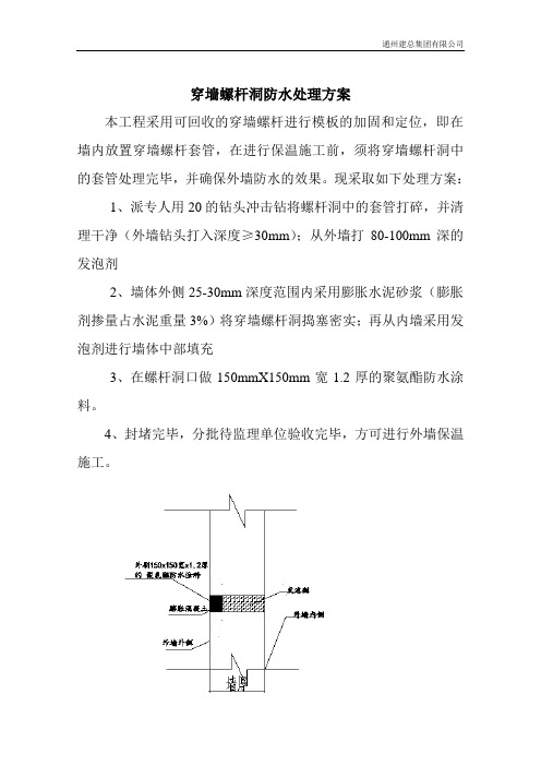 外墙穿墙螺杆洞处理方案