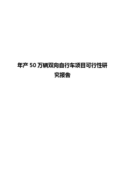 年产50万辆双向自行车项目可行性研究报告