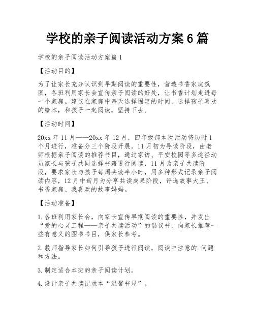 学校的亲子阅读活动方案6篇