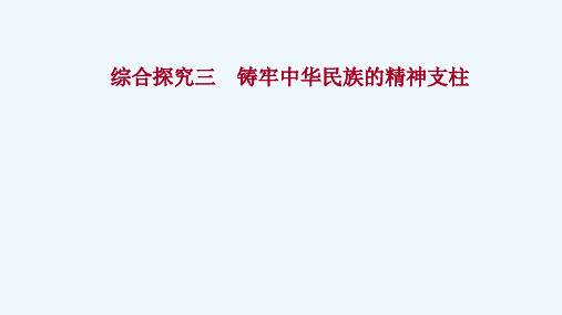 2021_2022学年高中政治综合探究三铸牢中华民族的精神支柱课件新人教版必修3