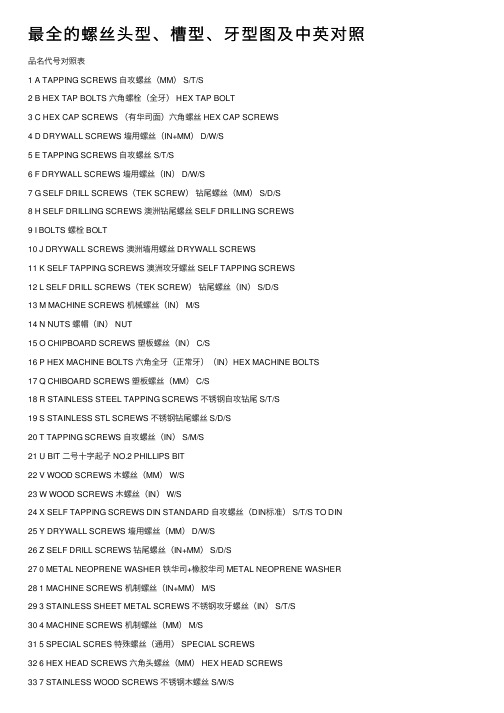 最全的螺丝头型、槽型、牙型图及中英对照