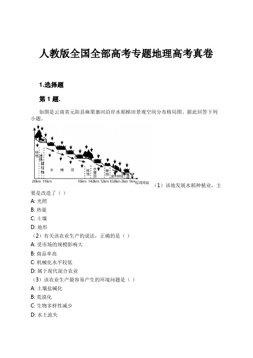 人教版全国全部高考专题地理高考真卷试卷及解析