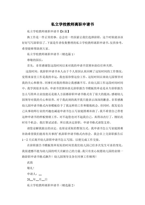 私立学校教师离职申请书