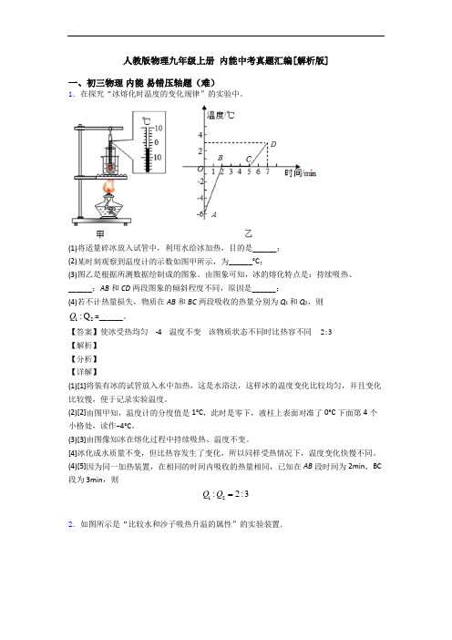 人教版物理九年级上册 内能中考真题汇编[解析版]