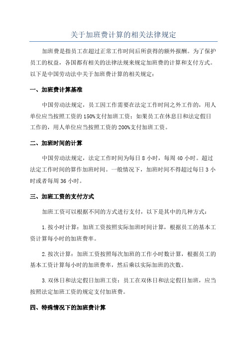 关于加班费计算的相关法律规定