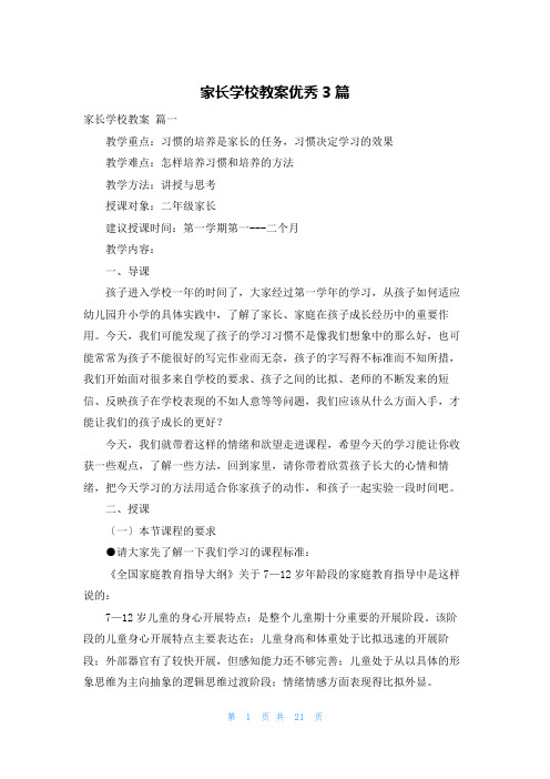 家长学校教案优秀3篇