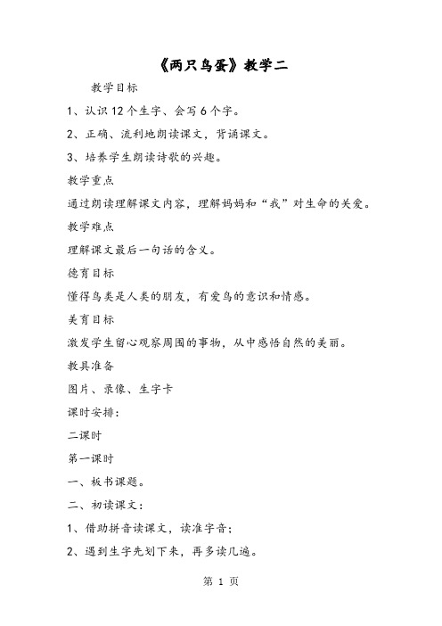 《两只鸟蛋》教学二-精选文档