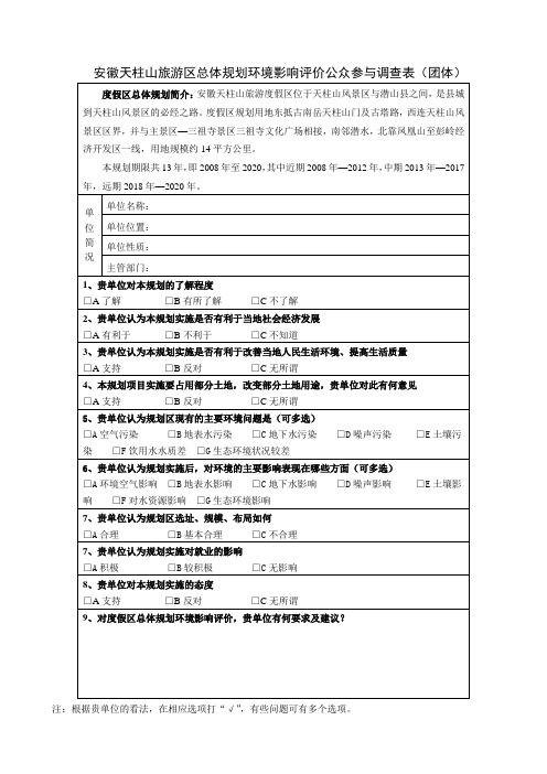 天柱山公众参与调查表(团体)