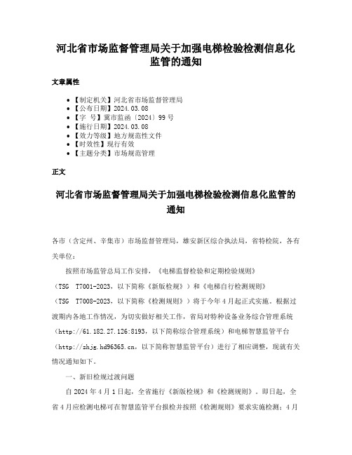 河北省市场监督管理局关于加强电梯检验检测信息化监管的通知