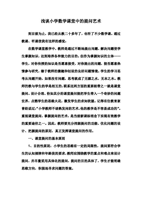 浅谈小学数学课堂中的提问艺术