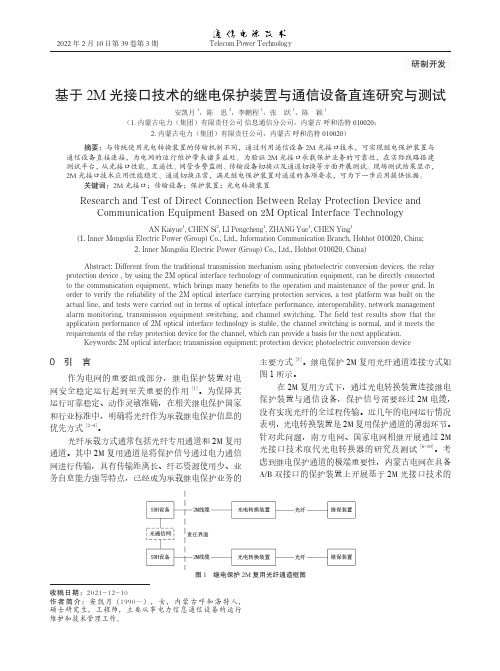 基于2M光接口技术的继电保护装置与通信设备直连研究与测试