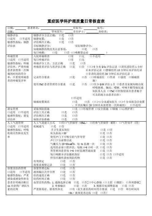 重症医学科护理质量日常核查表