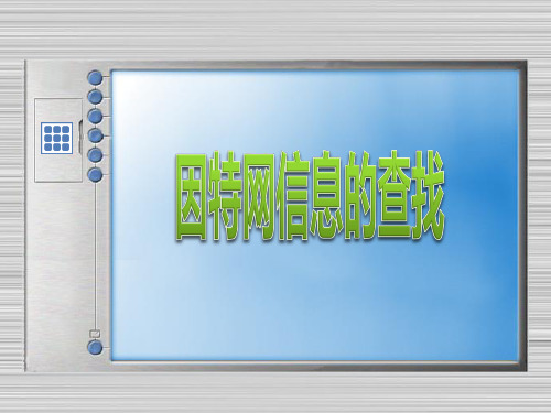 高中信息技术教科版必修 第二章 信息获取  2.2 因特网信息的查找(共17张PPT)