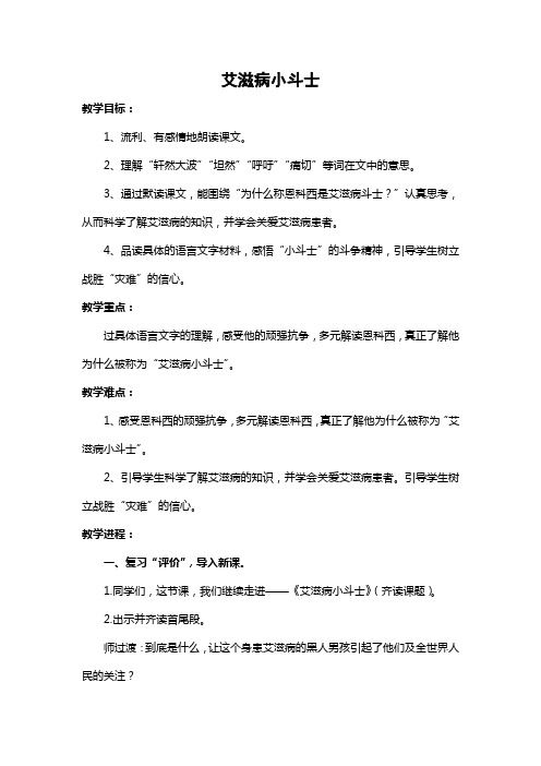 艾滋病小斗士五年级语文教学设计