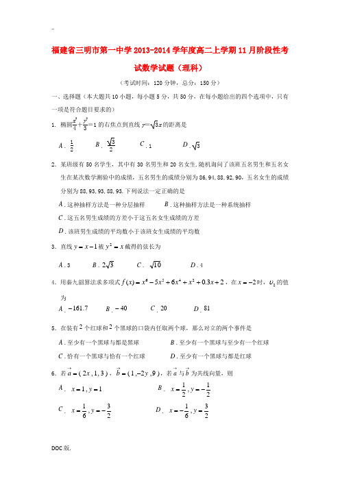 福建省三明一中2013-2014学年高二数学11月阶段性考试试题 理 新人教A版