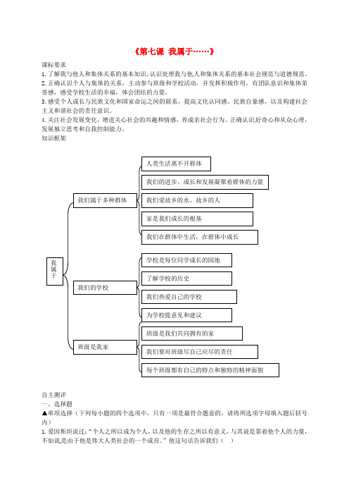 七年级道德与法治上册 第二单元 生活中有你 第七课 我属于……同步测试题 人民版