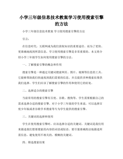 小学三年级信息技术教案学习使用搜索引擎的方法