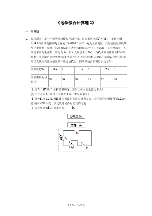 2020年中考物理复习计算题专题《电学综合计算题2》(解析版)