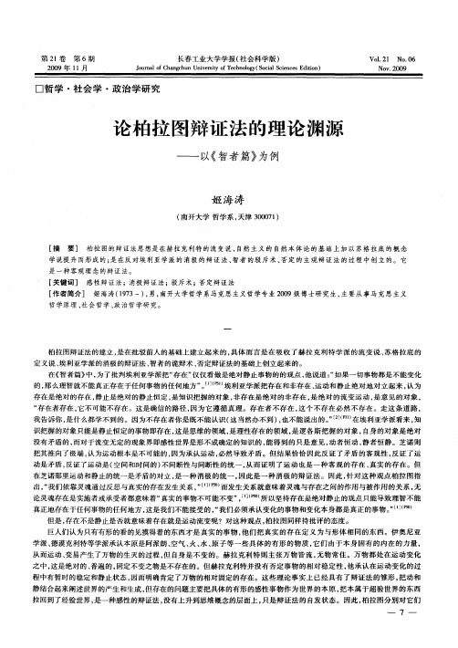 论柏拉图辩证法的理论渊源——以《智者篇》为例