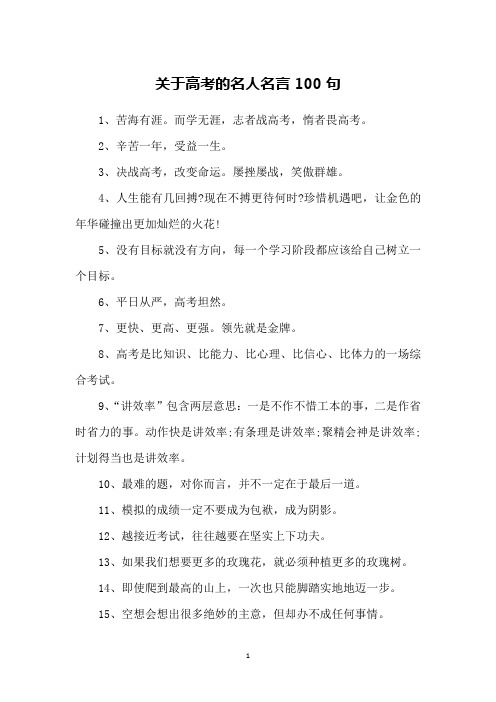 关于高考的名人名言100句