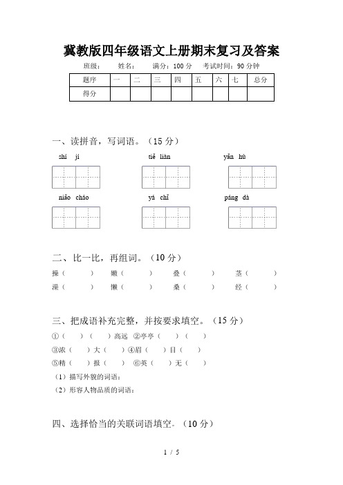 冀教版四年级语文上册期末复习及答案