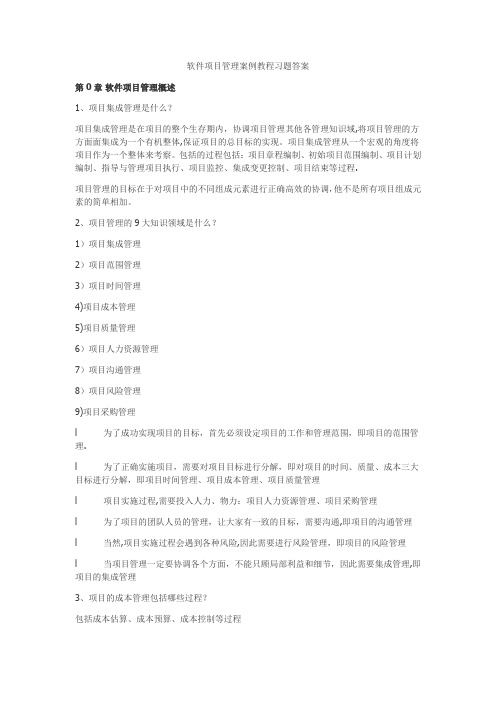 软件项目管理课后习题答案