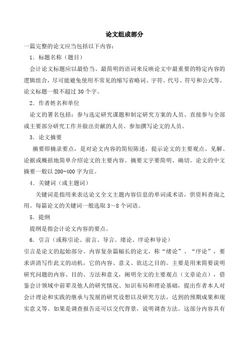 会计专业毕业论文组成内容