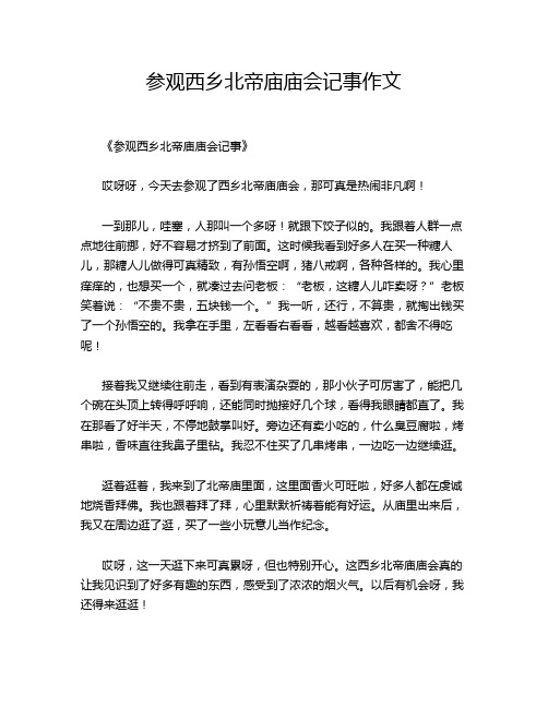 参观西乡北帝庙庙会记事作文