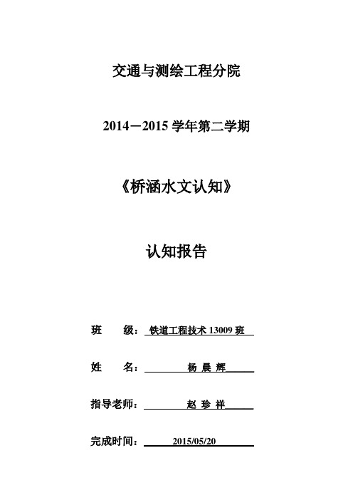 桥涵水文认知实习报告