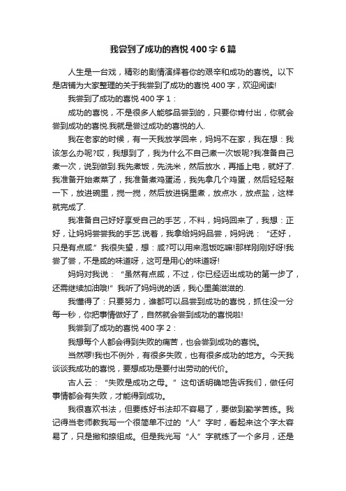 我尝到了成功的喜悦400字6篇