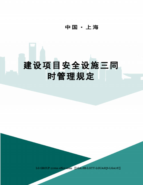 建设项目安全设施三同时管理规定