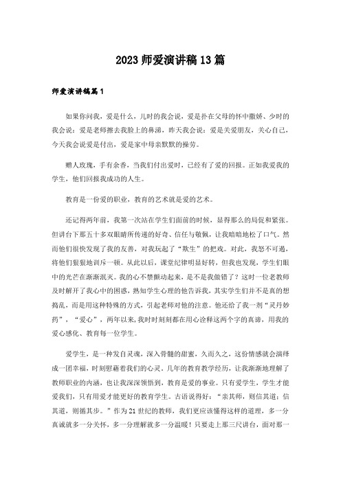 2023师爱演讲稿13篇