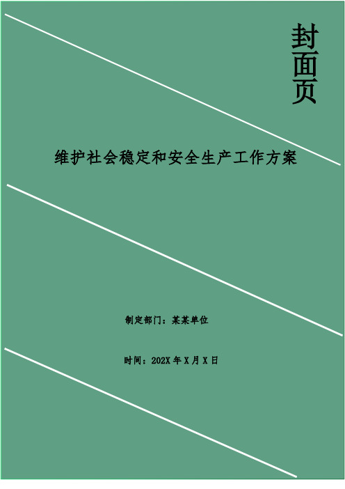 维护社会稳定和安全生产工作方案