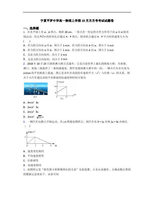 宁夏平罗中学高一物理上学期10月月月考考试试题卷