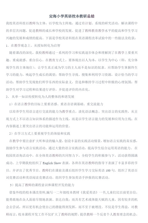 定海小学英语校本教研总结_4