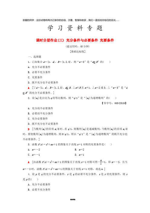 高中数学 课时分层作业3 充分条件与必要条件 充要条件 新人教A版选修2-1