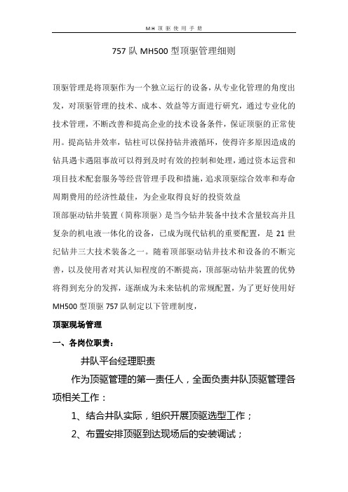 MH顶驱管理细则