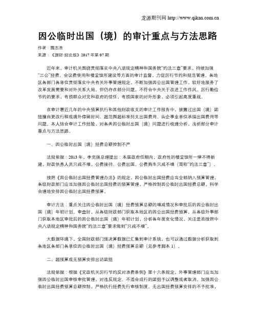 因公临时出国(境)的审计重点与方法思路