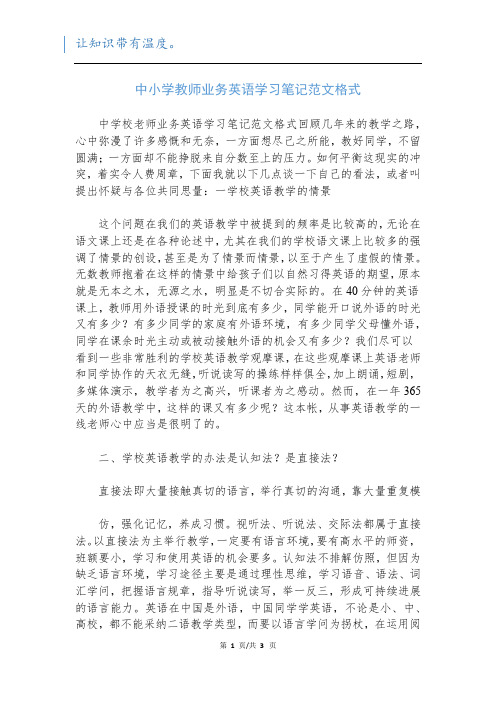 中小学教师业务英语学习笔记范文格式