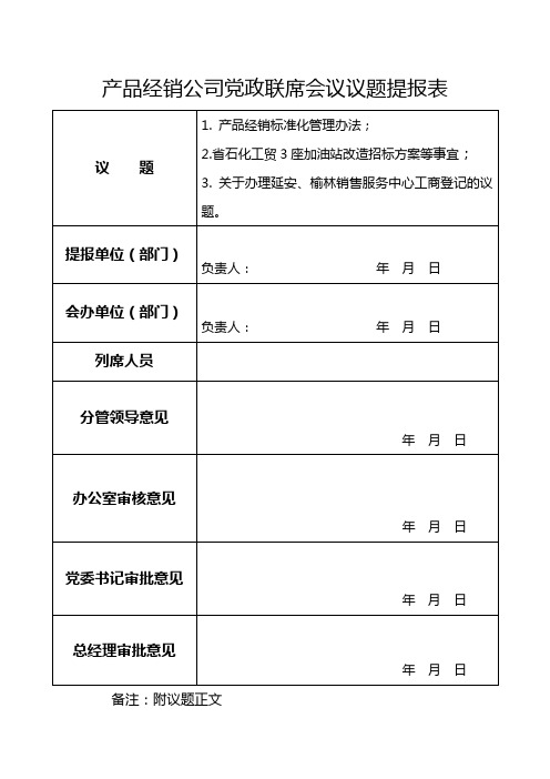 党政联席会表单