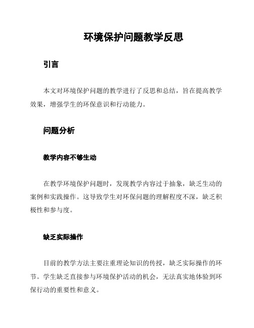 环境保护问题教学反思