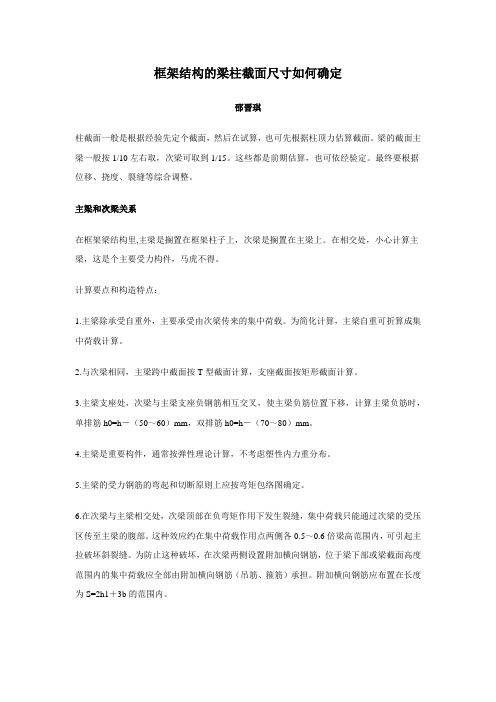 框架结构的梁柱截面尺寸如何确定