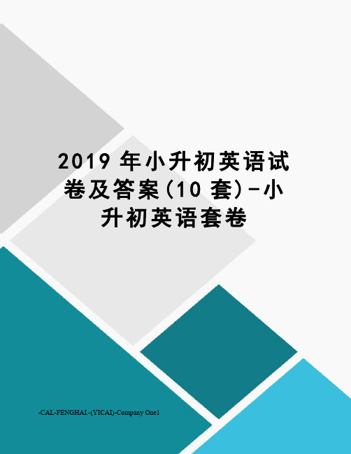 2019年小升初英语试卷及答案(10套)-小升初英语套卷