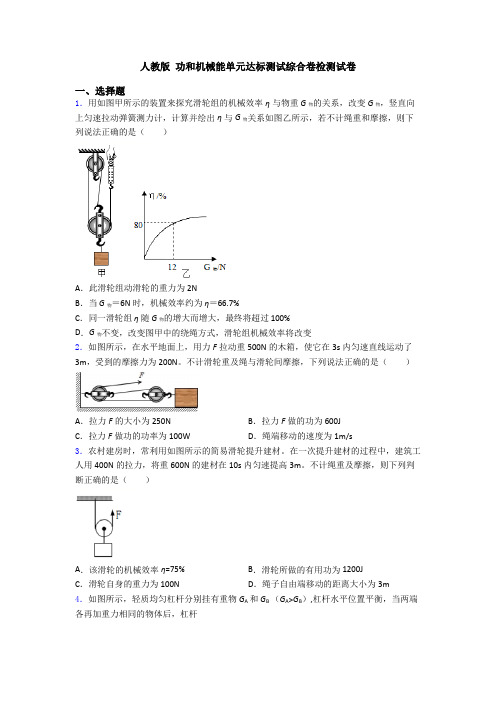 人教版 功和机械能单元达标测试综合卷检测试卷